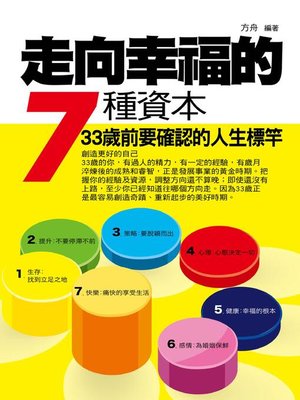 cover image of 走向幸福的7種資本